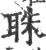 䎷(印刷字体·宋·广韵)