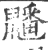 𪖇(印刷字体·宋·广韵)