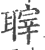 䏁(印刷字体·宋·广韵)