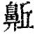 𪖛(印刷字体·清·康熙字典)