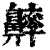 𪖶(印刷字体·清·康熙字典)