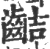 𪗾(印刷字体·宋·广韵)