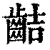 𪗾(印刷字体·清·康熙字典)