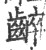 𪘧(印刷字体·宋·广韵)