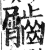 𪙌(印刷字体·明·洪武正韵)