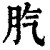 䏗(印刷字体·清·康熙字典)