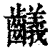 𪙴(印刷字体·清·康熙字典)