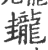 𪚝(印刷字体·宋·广韵)