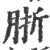 䏳(印刷字体·宋·广韵)