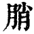 䏴(印刷字体·清·康熙字典)