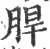 䏷(印刷字体·宋·广韵)