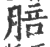 䏽(印刷字体·宋·广韵)