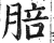 䏽(印刷字体·明·洪武正韵)