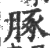 䐁(印刷字体·宋·广韵)