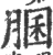 䐃(印刷字体·宋·广韵)