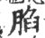 䐄(印刷字体·宋·广韵)