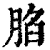 䐄(印刷字体·清·康熙字典)