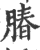 䐏(印刷字体·宋·广韵)