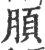 䐓(印刷字体·宋·广韵)