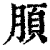 䐓(印刷字体·清·康熙字典)