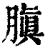 䐜(印刷字体·清·康熙字典)