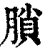 䐝(印刷字体·清·康熙字典)