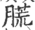 䐠(印刷字体·宋·广韵)