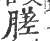 䐤(印刷字体·宋·广韵)