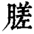 䐤(印刷字体·清·康熙字典)