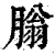 䐥(印刷字体·清·康熙字典)