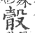 䐨(印刷字体·宋·广韵)