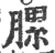 䐯(印刷字体·宋·广韵)