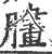 䐸(印刷字体·宋·广韵)