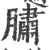 䐹(印刷字体·宋·广韵)