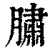 䐹(印刷字体·清·康熙字典)