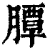 䐺(印刷字体·清·康熙字典)