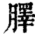 䐾(印刷字体·清·康熙字典)