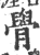 䑁(印刷字体·宋·广韵)