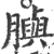 䑂(印刷字体·宋·广韵)