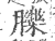 䑈(印刷字体·宋·广韵)