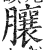 䑋(印刷字体·明·洪武正韵)