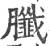 䑎(印刷字体·宋·广韵)