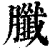 䑎(印刷字体·清·康熙字典)