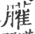 䑏(印刷字体·宋·广韵)