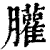 䑏(印刷字体·清·康熙字典)