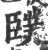 䑑(印刷字体·宋·广韵)