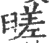 䑘(印刷字体·宋·广韵)