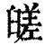 䑘(印刷字体·清·康熙字典)