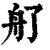 䑠(印刷字体·清·康熙字典)