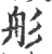 䑣(印刷字体·宋·广韵)